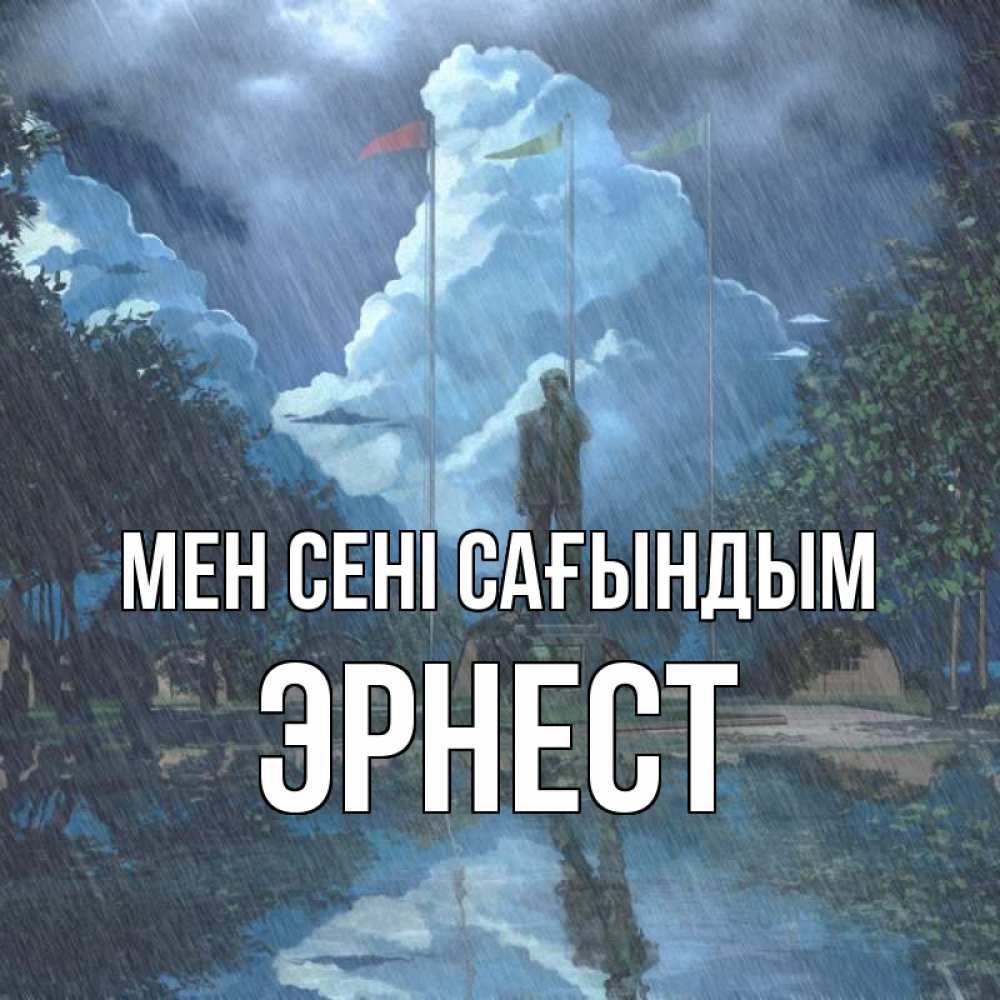 Күн сайын ашық хат с именем, Эрнест Мен сені сағындым печалька Онлайн тегін жүктеп алу тілектері бар керемет карта 