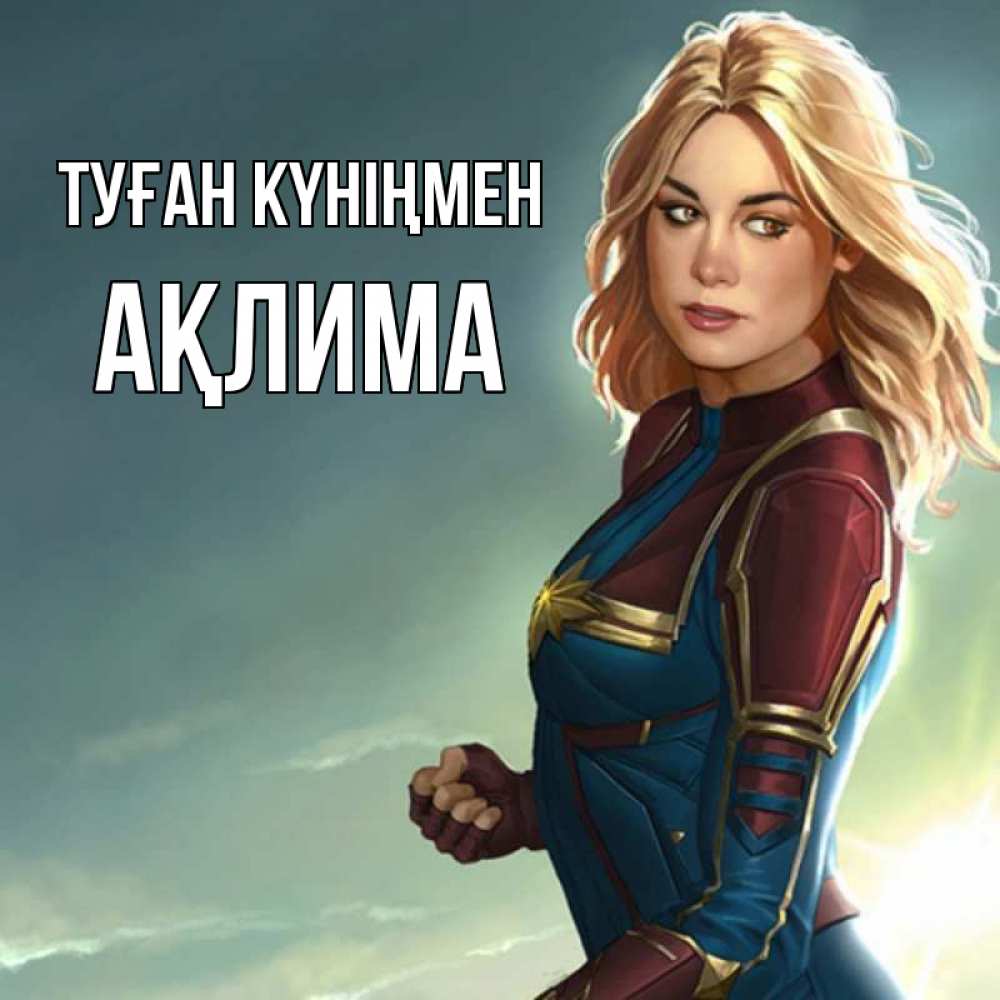 Күн сайын ашық хат с именем, АҚЛИМА Туған күніңмен холод жара Онлайн тегін жүктеп алу тілектері бар керемет карта 