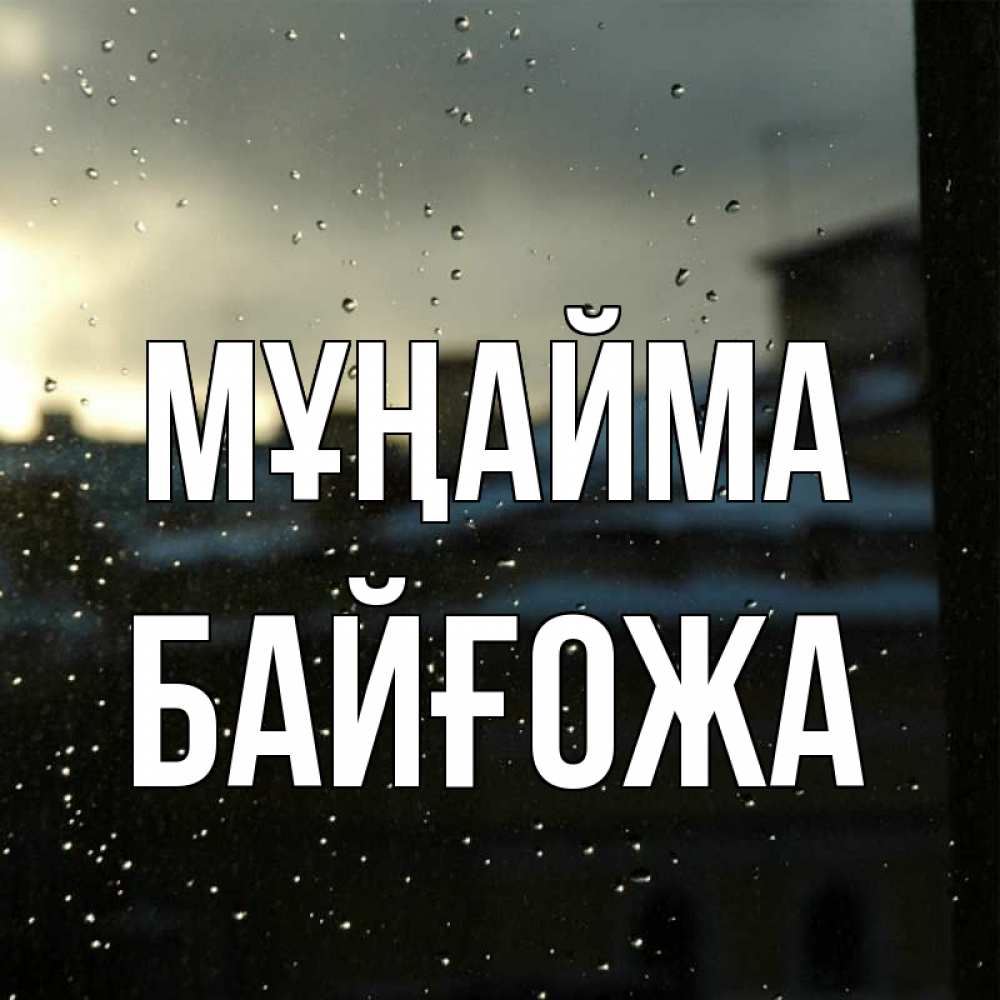 Күн сайын ашық хат с именем, Байғожа Мұңайма вид на крыши Онлайн тегін жүктеп алу тілектері бар керемет карта 