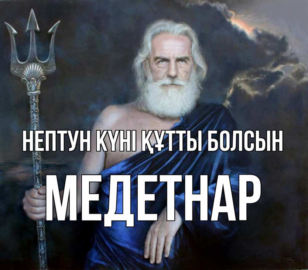 Картинка нептун күні құтты болсын, МЕДЕТНАР
