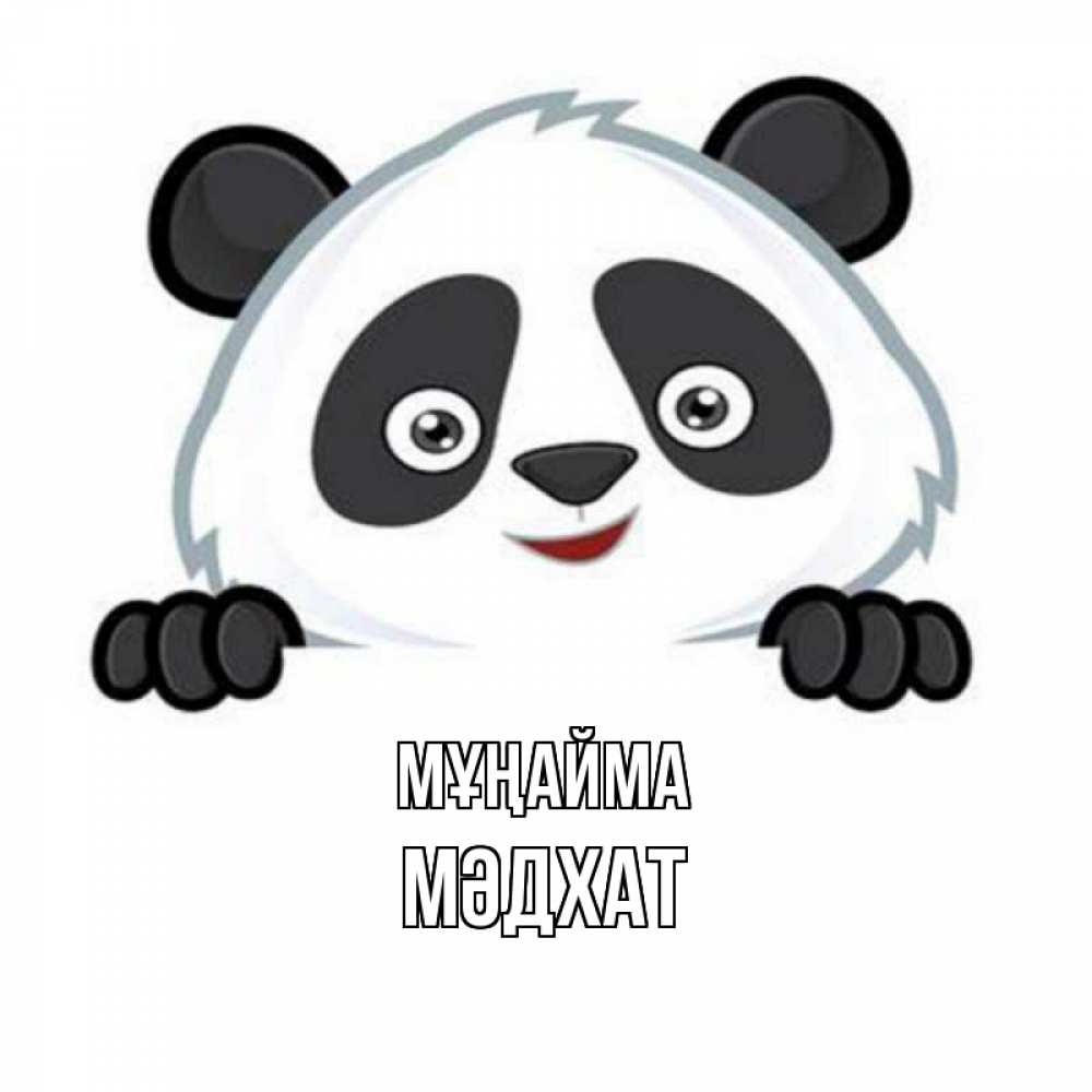 Күн сайын ашық хат с именем, МӘДХАТ Мұңайма картинки с пандами Онлайн тегін жүктеп алу тілектері бар керемет карта 
