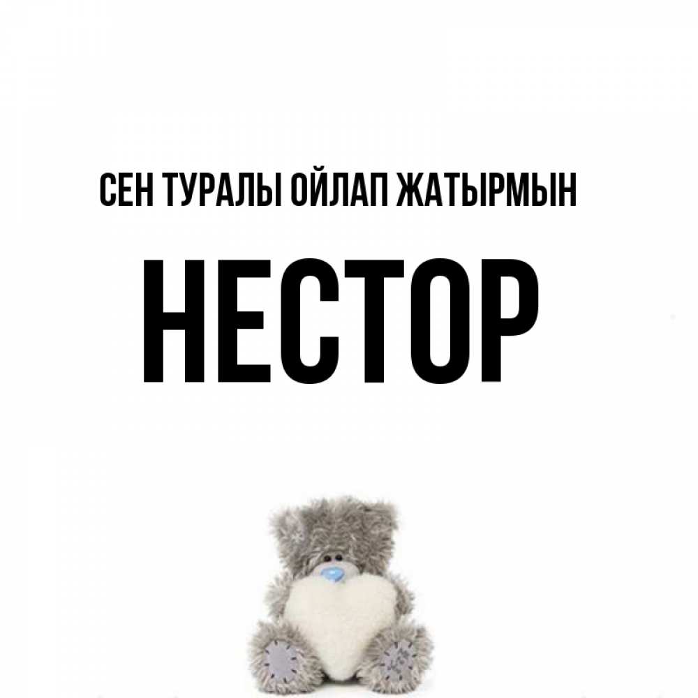 Күн сайын ашық хат с именем, Нестор Сен туралы ойлап жатырмын тедди с сердечком для любимой Онлайн тегін жүктеп алу тілектері бар керемет карта 