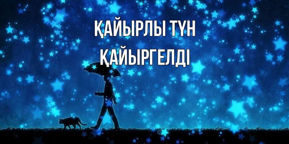 Күн сайын ашық хат с именем, Қайыргелді Қайырлы түн ночные прогулки с котом под звездами Онлайн тегін жүктеп алу тілектері бар керемет карта 