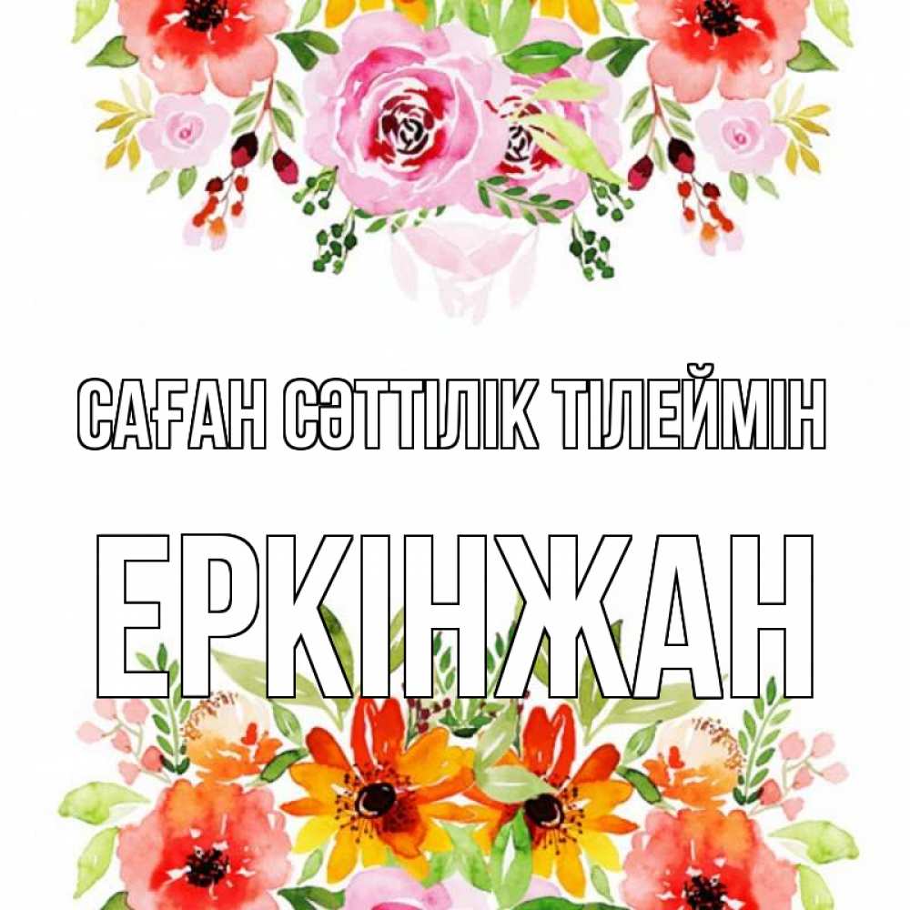 Күн сайын ашық хат с именем, Еркінжан Саған сәттілік тілеймін открытка с цветами акварелью Онлайн тегін жүктеп алу тілектері бар керемет карта 