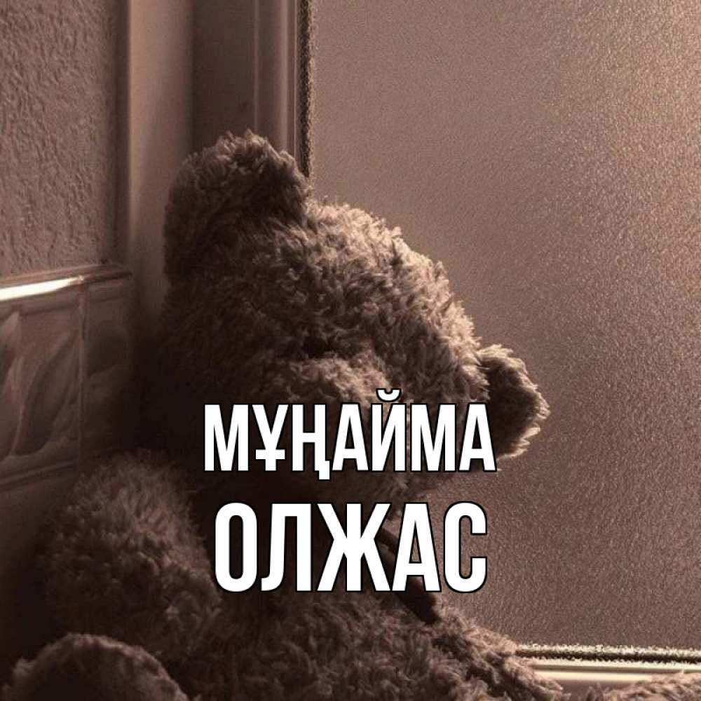 Күн сайын ашық хат с именем, ОЛЖАС Мұңайма стекол рефленое Онлайн тегін жүктеп алу тілектері бар керемет карта 