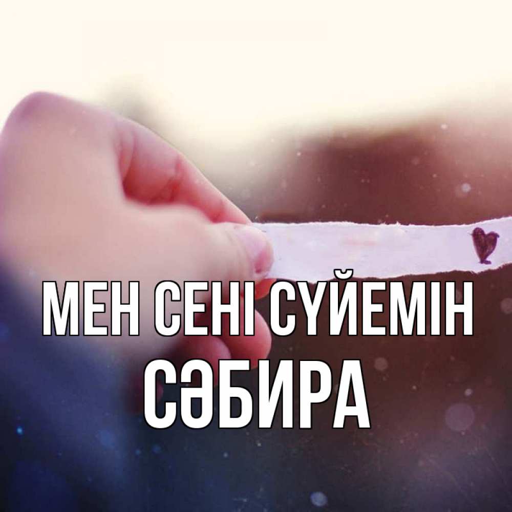 Күн сайын ашық хат с именем, СӘБИРА Мен сені сүйемін для тебя Онлайн тегін жүктеп алу тілектері бар керемет карта 