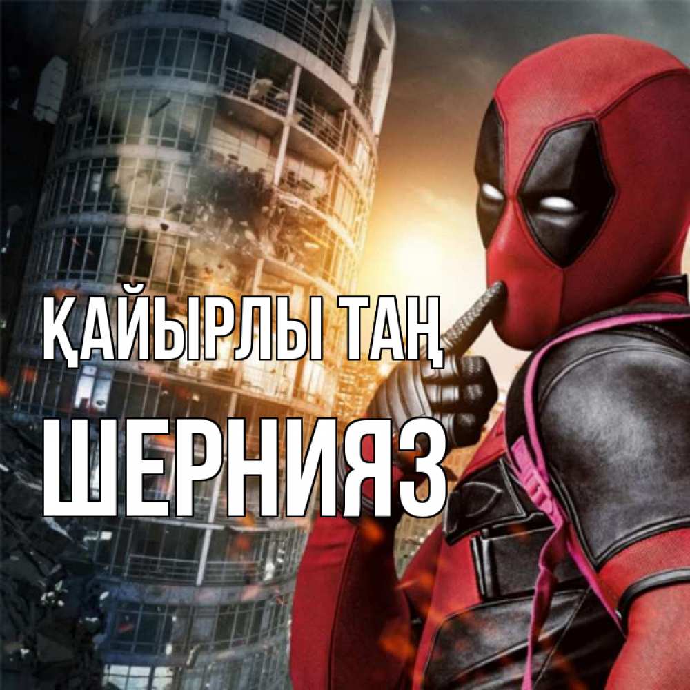Күн сайын ашық хат с именем, ШЕРНИЯЗ Қайырлы таң марвел и дедпул на фоне небоскреба Онлайн тегін жүктеп алу тілектері бар керемет карта 