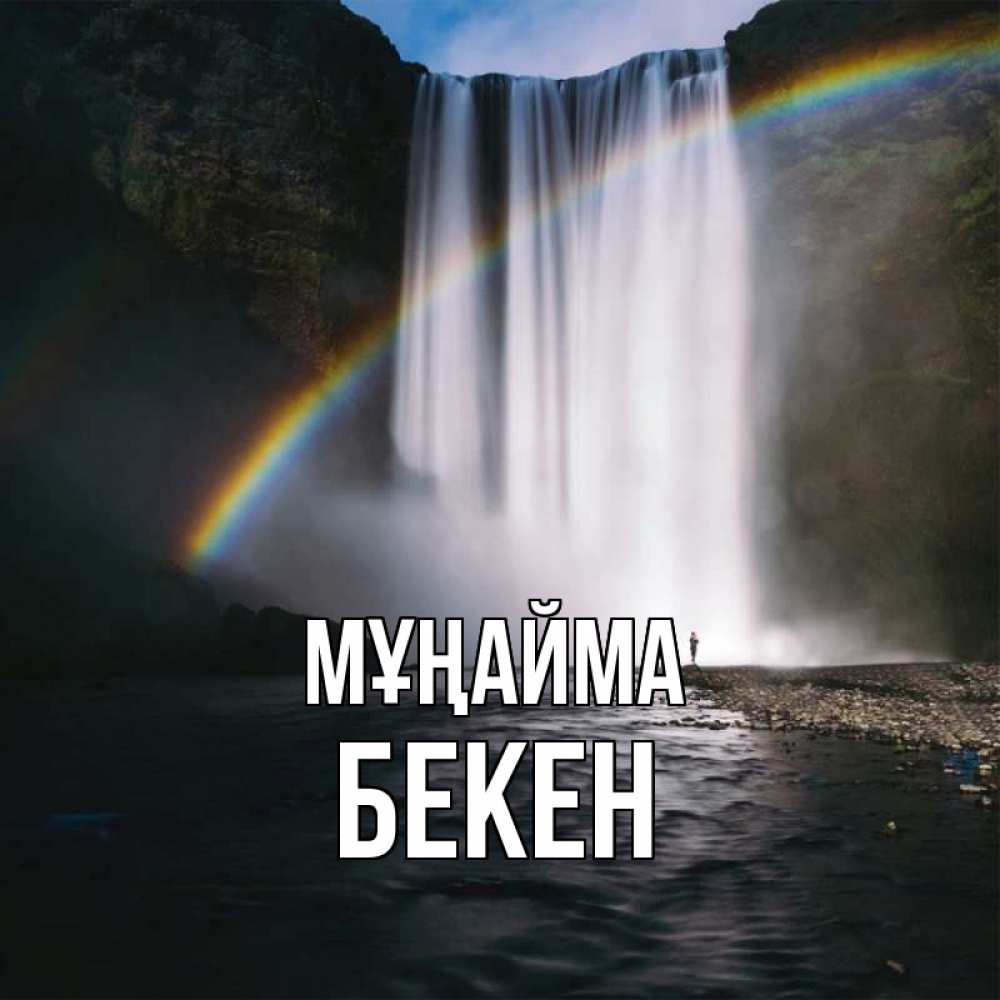 Күн сайын ашық хат с именем, Бекен Мұңайма речка и  огромный водопад Онлайн тегін жүктеп алу тілектері бар керемет карта 