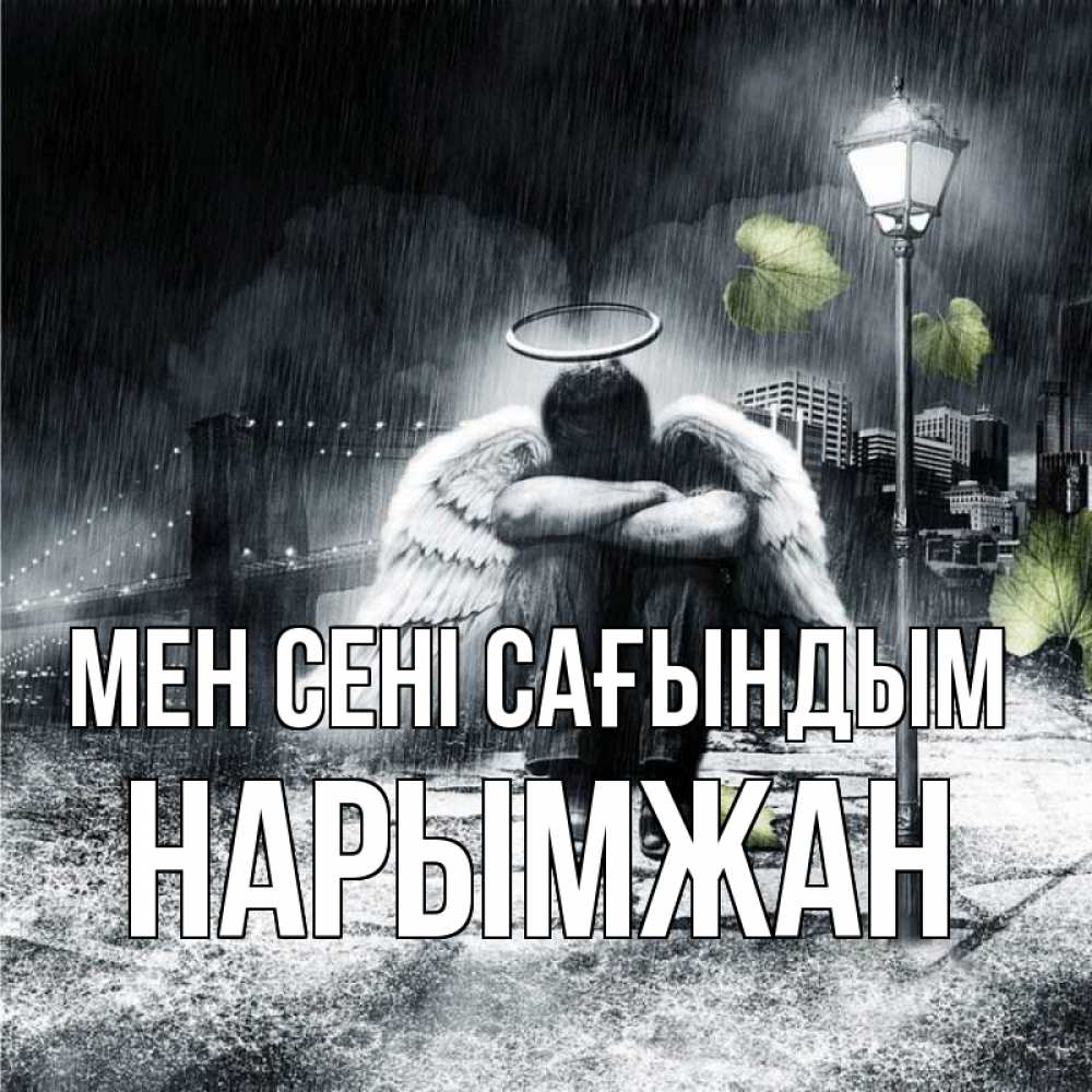 Күн сайын ашық хат с именем, НАРЫМЖАН Мен сені сағындым на улице Онлайн тегін жүктеп алу тілектері бар керемет карта 