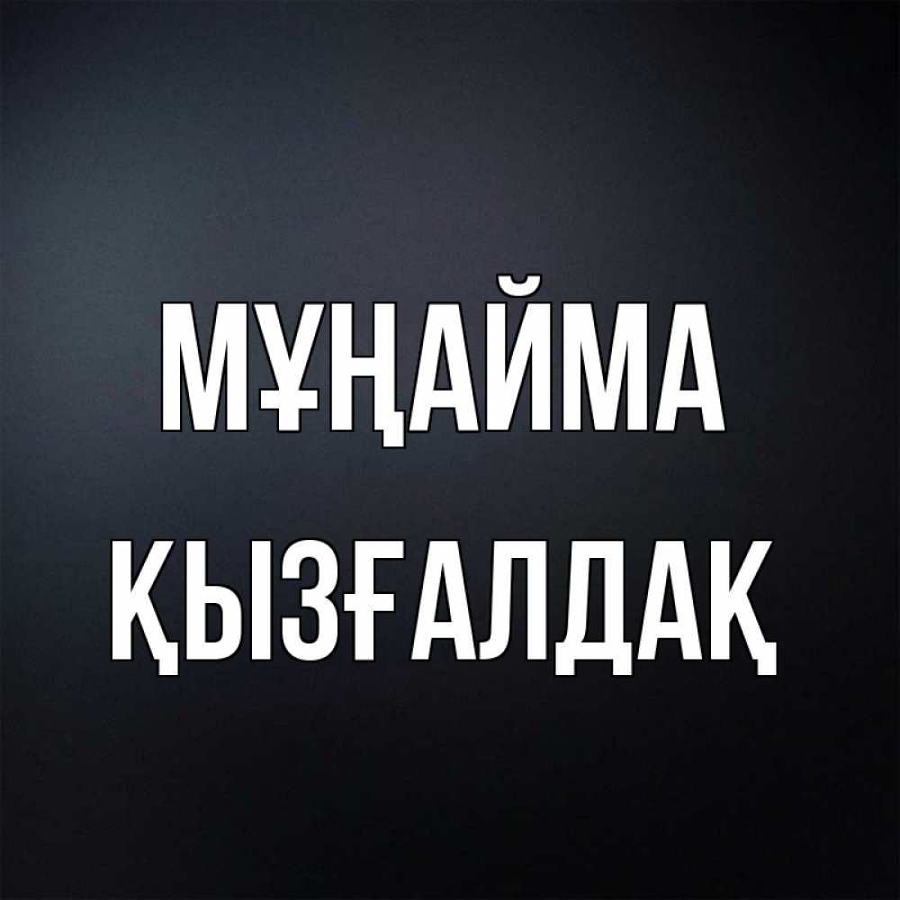 Күн сайын ашық хат с именем, ҚЫЗҒАЛДАҚ Мұңайма Градиент серый Онлайн тегін жүктеп алу тілектері бар керемет карта 
