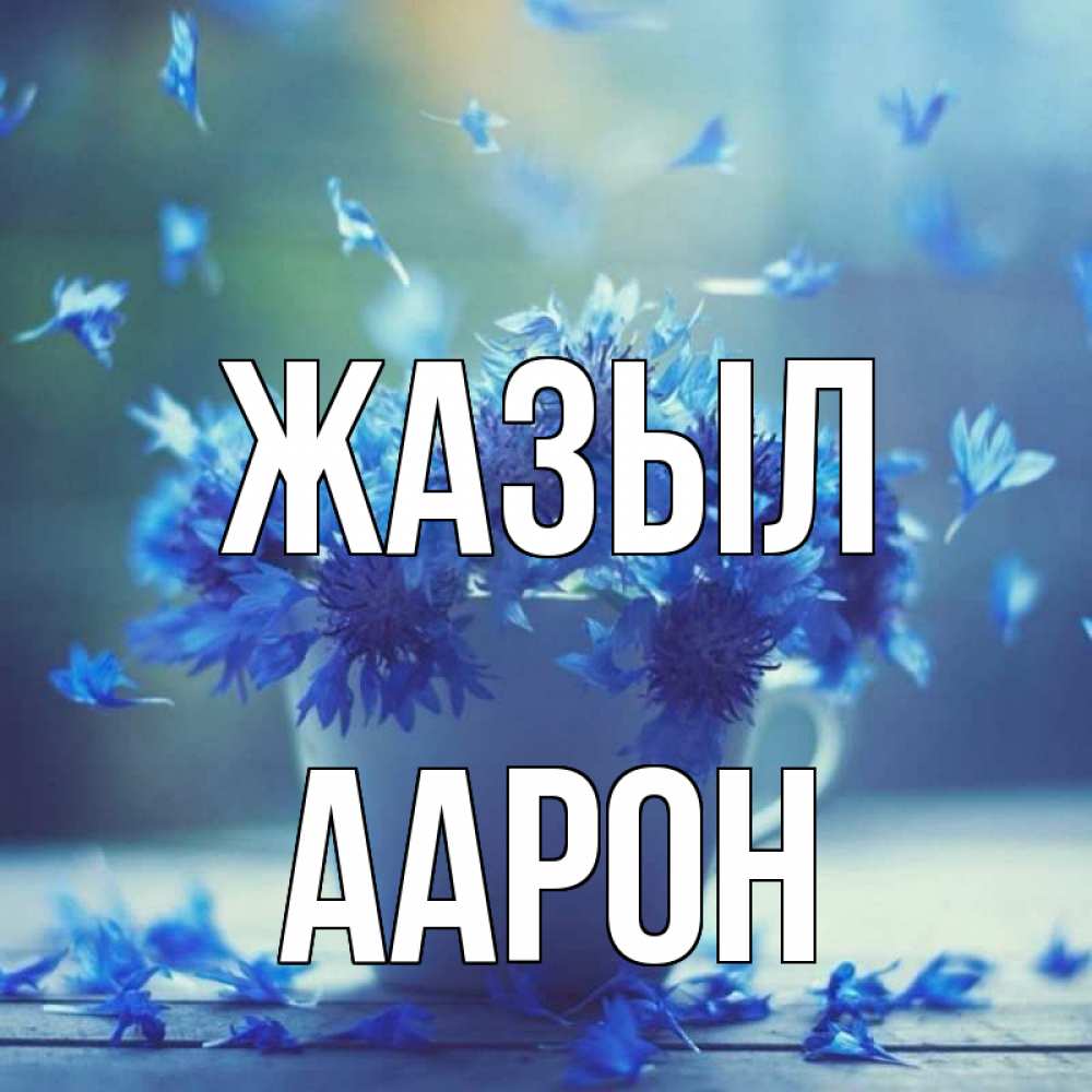 Күн сайын ашық хат с именем, Аарон Жазыл кружка с зельем и цветами Онлайн тегін жүктеп алу тілектері бар керемет карта 