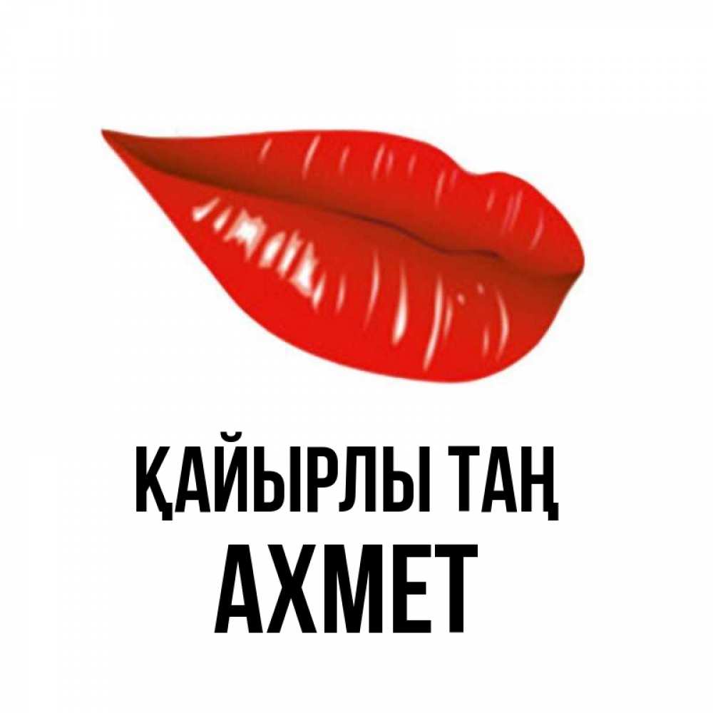 Күн сайын ашық хат с именем, Ахмет Қайырлы таң утрешний поцелуй Онлайн тегін жүктеп алу тілектері бар керемет карта 