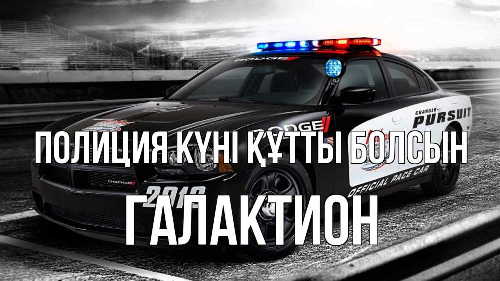 Картинка Полиция күні құтты болсын, Галактион