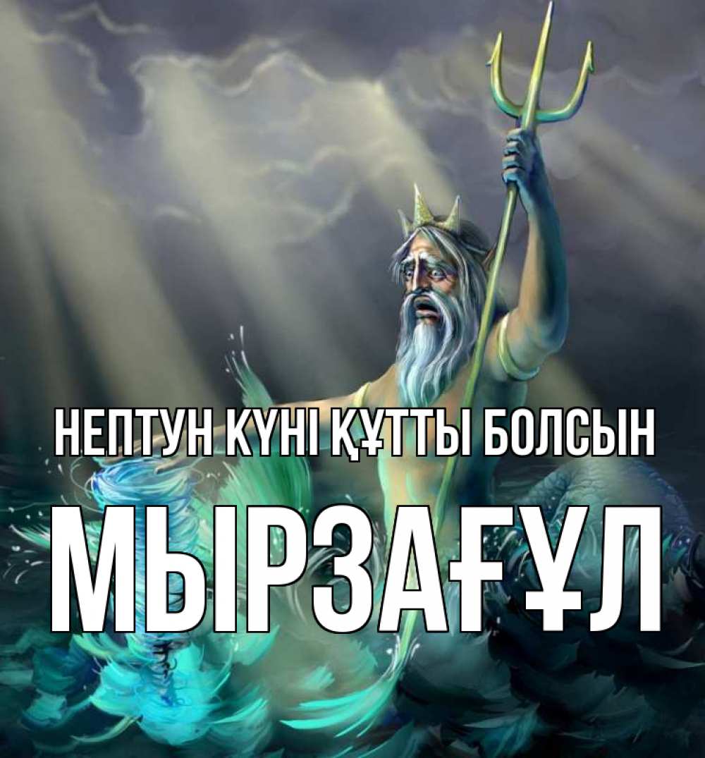 Картинка нептун күні құтты болсын, Мырзағұл