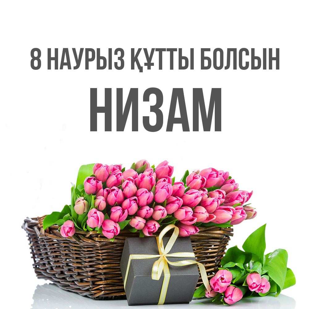Күн сайын ашық хат с именем, НИЗАМ 8 наурыз құтты болсын цветы Онлайн тегін жүктеп алу тілектері бар керемет карта 