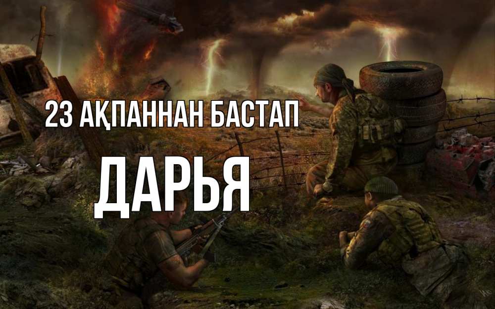 Картинка 23 ақпаннан бастап, Дарья