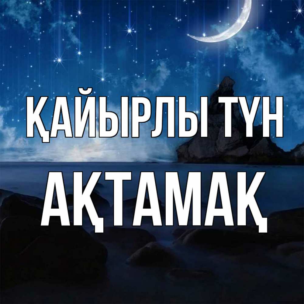 Күн сайын ашық хат с именем, Ақтамақ Қайырлы түн море Онлайн тегін жүктеп алу тілектері бар керемет карта 