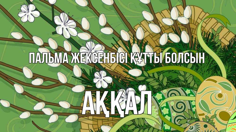 Картинка Пальма жексенбісі құтты болсын, Аққал