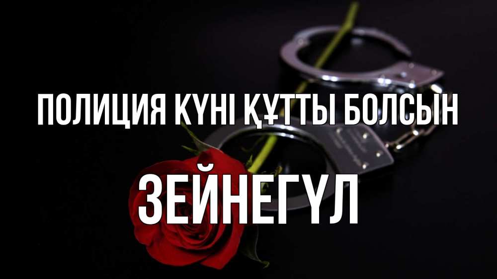 Картинка Полиция күні құтты болсын, ЗЕЙНЕГҮЛ