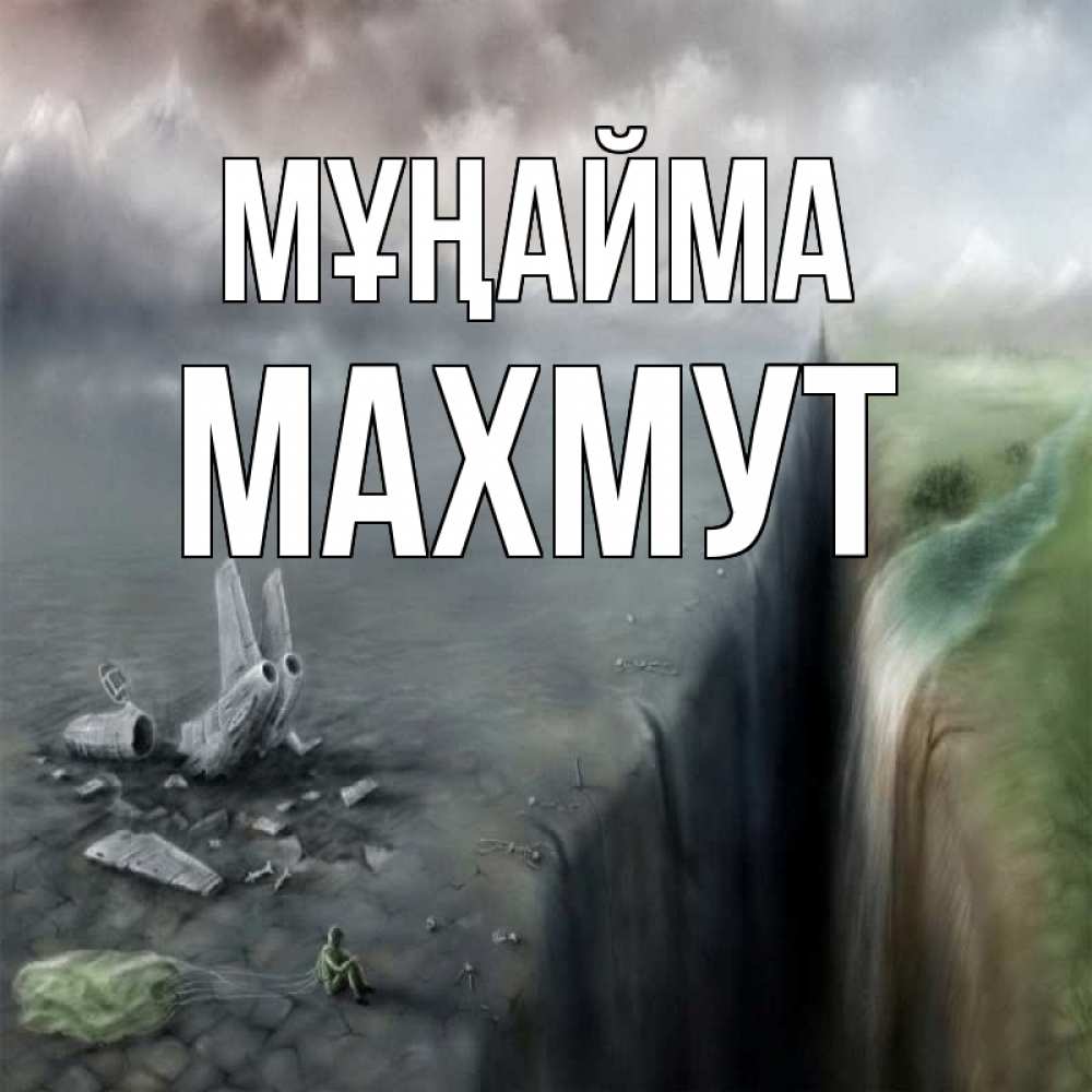 Күн сайын ашық хат с именем, МАХМУТ Мұңайма все спаслись. Онлайн тегін жүктеп алу тілектері бар керемет карта 
