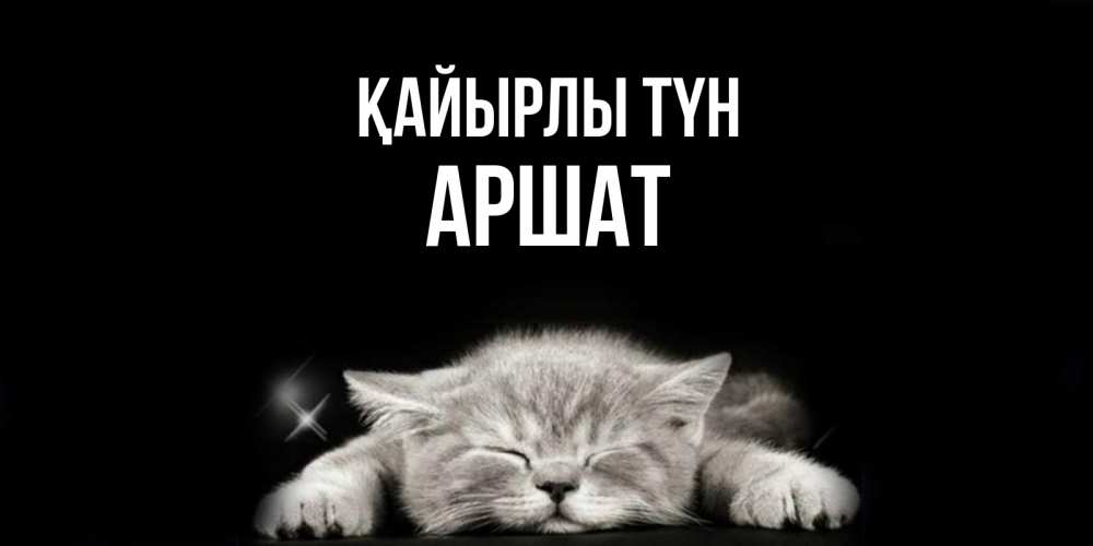 Күн сайын ашық хат с именем, АРШАТ Қайырлы түн спящий котик Онлайн тегін жүктеп алу тілектері бар керемет карта 