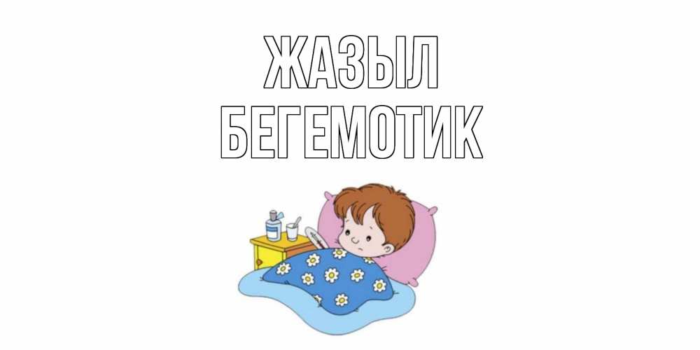 Күн сайын ашық хат с именем, Бегемотик Жазыл не болейте дети Онлайн тегін жүктеп алу тілектері бар керемет карта 