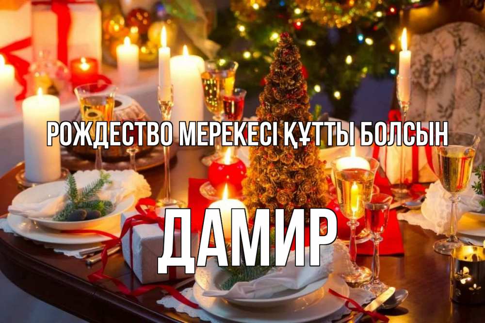 Картинка Рождество мерекесі құтты болсын, Дамир