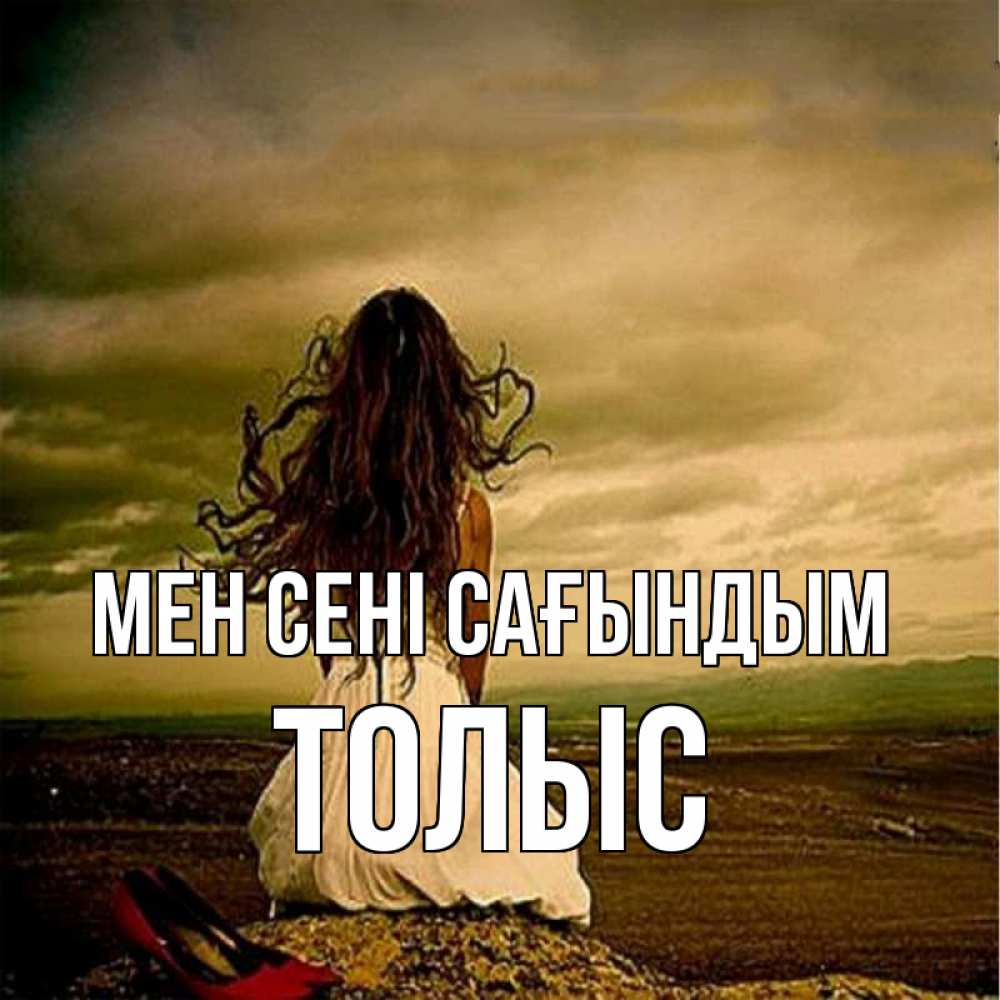 Күн сайын ашық хат с именем, ТОЛЫС Мен сені сағындым возвращайся Онлайн тегін жүктеп алу тілектері бар керемет карта 