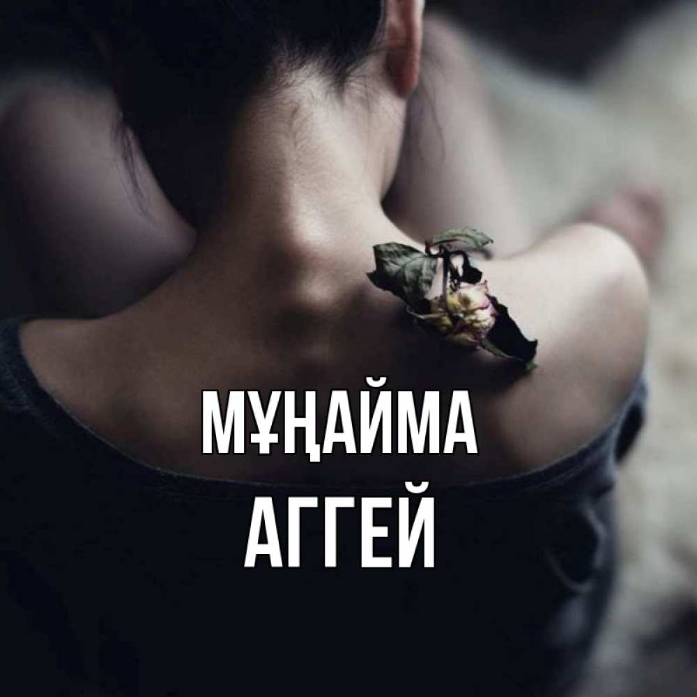 Күн сайын ашық хат с именем, Аггей Мұңайма девушка со спины Онлайн тегін жүктеп алу тілектері бар керемет карта 