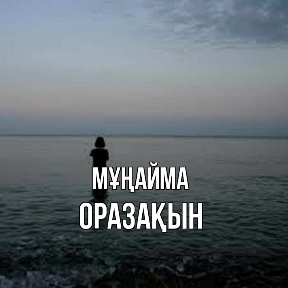 Күн сайын ашық хат с именем, ОРАЗАҚЫН Мұңайма девушка Онлайн тегін жүктеп алу тілектері бар керемет карта 
