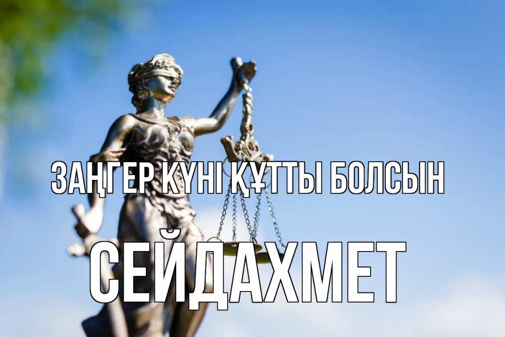 Картинка Заңгер күні құтты болсын, СЕЙДАХМЕТ