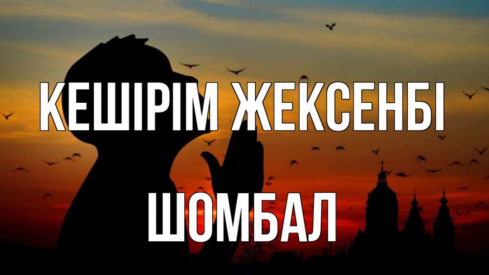 Картинка Кешірім жексенбі, ШОМБАЛ