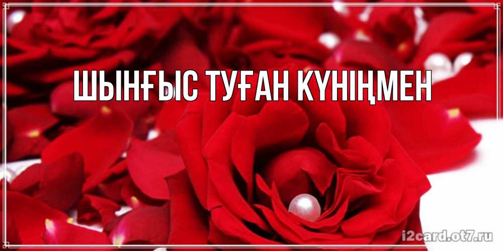 Картинка  с именем , ШЫНҒЫС! ТУҒАН КҮНІҢМЕН!