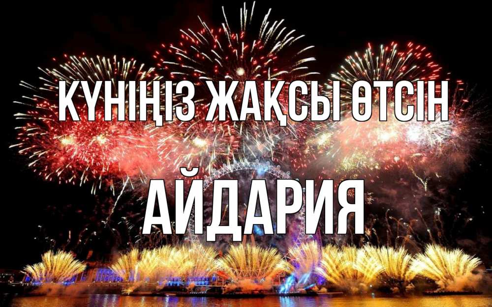 Күн сайын ашық хат с именем, АЙДАРИЯ Күніңіз жақсы өтсін Фейрверг 2 Онлайн тегін жүктеп алу тілектері бар керемет карта 