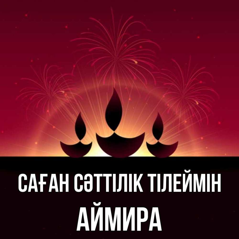 Күн сайын ашық хат с именем, АЙМИРА Саған сәттілік тілеймін праздник Онлайн тегін жүктеп алу тілектері бар керемет карта 