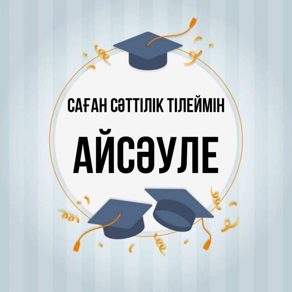 Күн сайын ашық хат с именем, АЙСӘУЛЕ Саған сәттілік тілеймін для студентов Онлайн тегін жүктеп алу тілектері бар керемет карта 