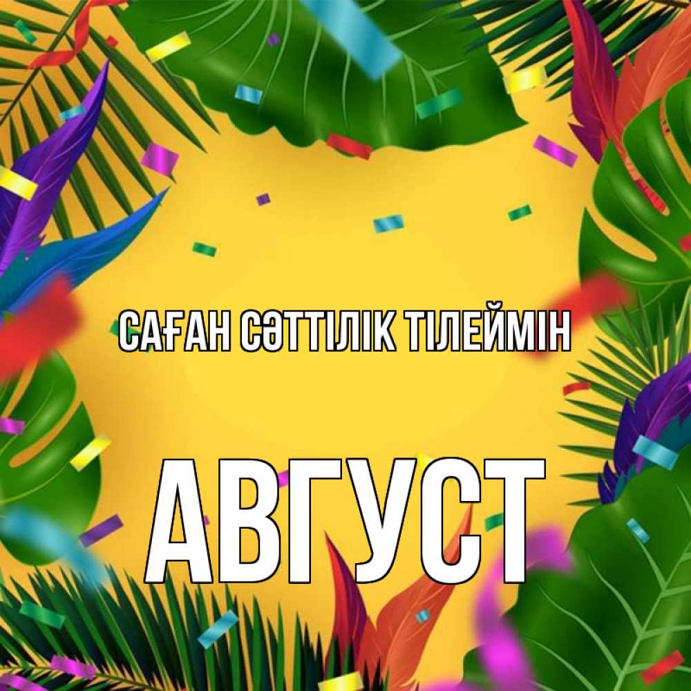 Күн сайын ашық хат с именем, Август Саған сәттілік тілеймін тропики Онлайн тегін жүктеп алу тілектері бар керемет карта 