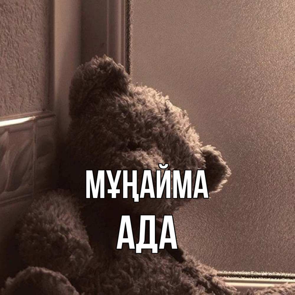 Күн сайын ашық хат с именем, Ада Мұңайма стекол рефленое Онлайн тегін жүктеп алу тілектері бар керемет карта 