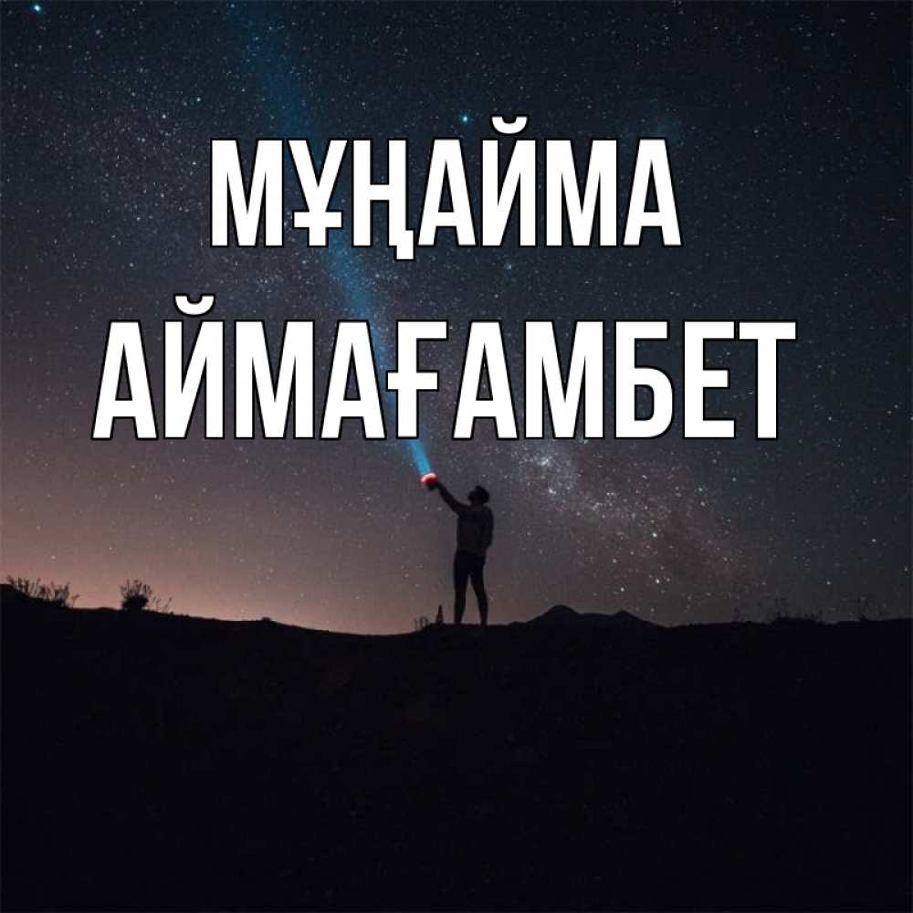Күн сайын ашық хат с именем, Аймағамбет Мұңайма луч света и млечный путь Онлайн тегін жүктеп алу тілектері бар керемет карта 