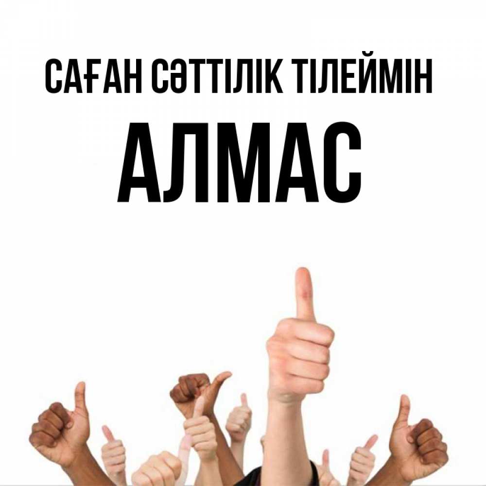 Күн сайын ашық хат с именем, Алмас Саған сәттілік тілеймін молодцом Онлайн тегін жүктеп алу тілектері бар керемет карта 