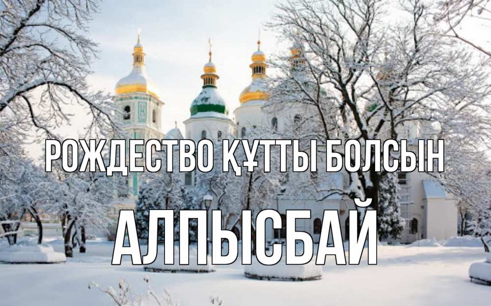 Күн сайын ашық хат с именем, Алпысбай Рождество құтты болсын зима, церковь Онлайн тегін жүктеп алу тілектері бар керемет карта 