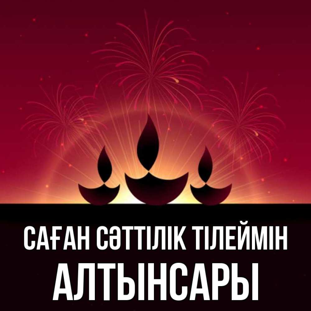 Күн сайын ашық хат с именем, Алтынсары Саған сәттілік тілеймін праздник Онлайн тегін жүктеп алу тілектері бар керемет карта 