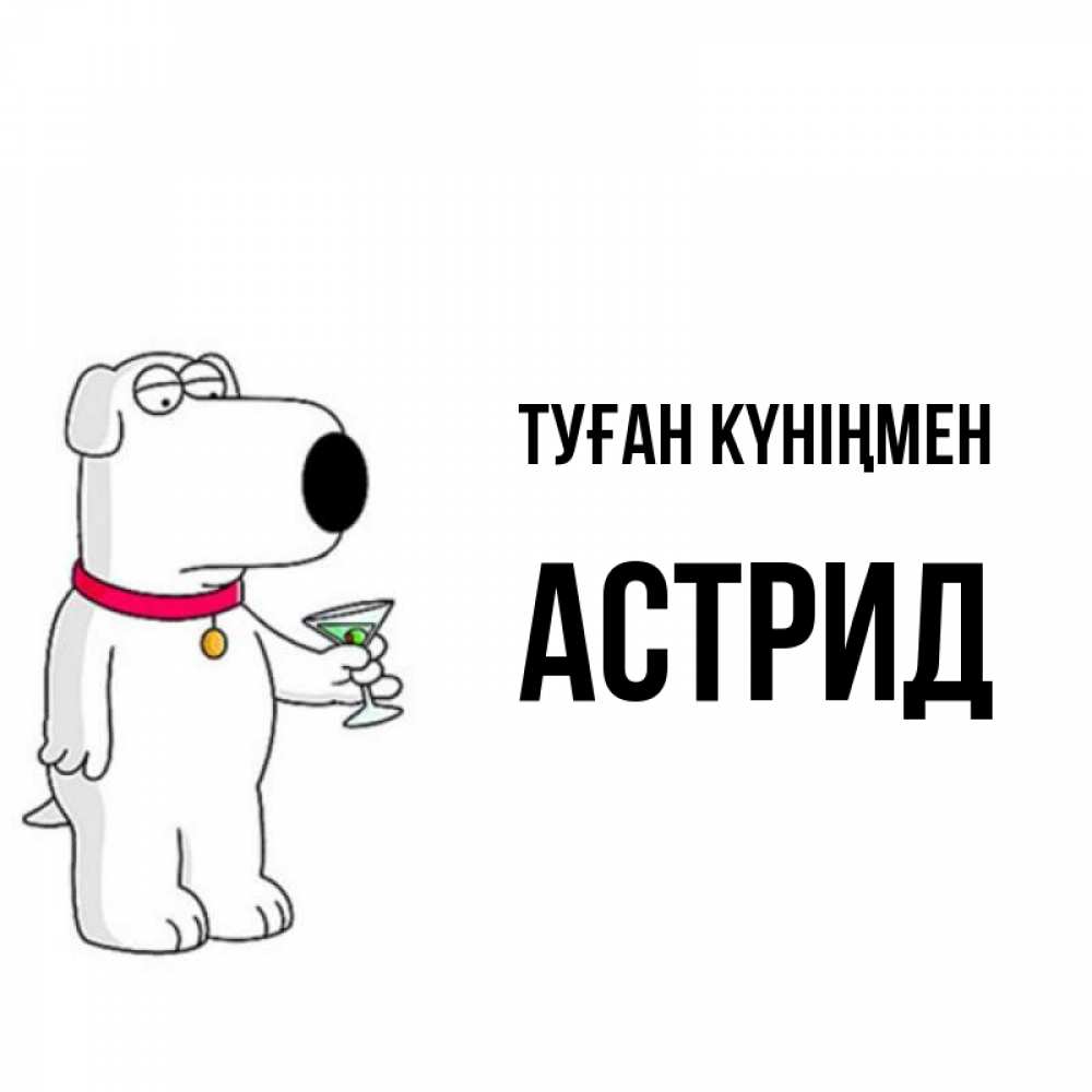 Күн сайын ашық хат с именем, Астрид Туған күніңмен песик с оливками Онлайн тегін жүктеп алу тілектері бар керемет карта 