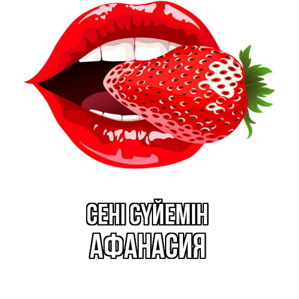 Күн сайын ашық хат с именем, Афанасия Сені сүйемін клубника в губах Онлайн тегін жүктеп алу тілектері бар керемет карта 