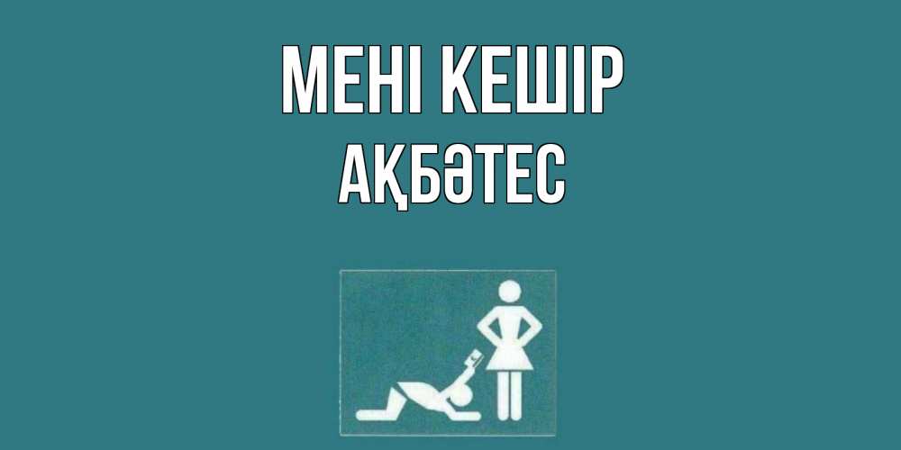 Күн сайын ашық хат с именем, АҚБӘТЕС Мені кешір прости Онлайн тегін жүктеп алу тілектері бар керемет карта 