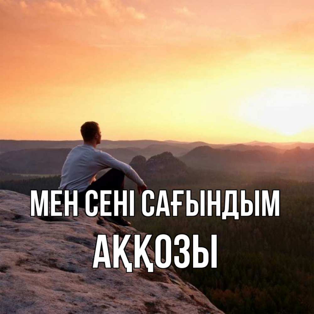 Күн сайын ашық хат с именем, Аққозы Мен сені сағындым открытка про скучашки 1 Онлайн тегін жүктеп алу тілектері бар керемет карта 