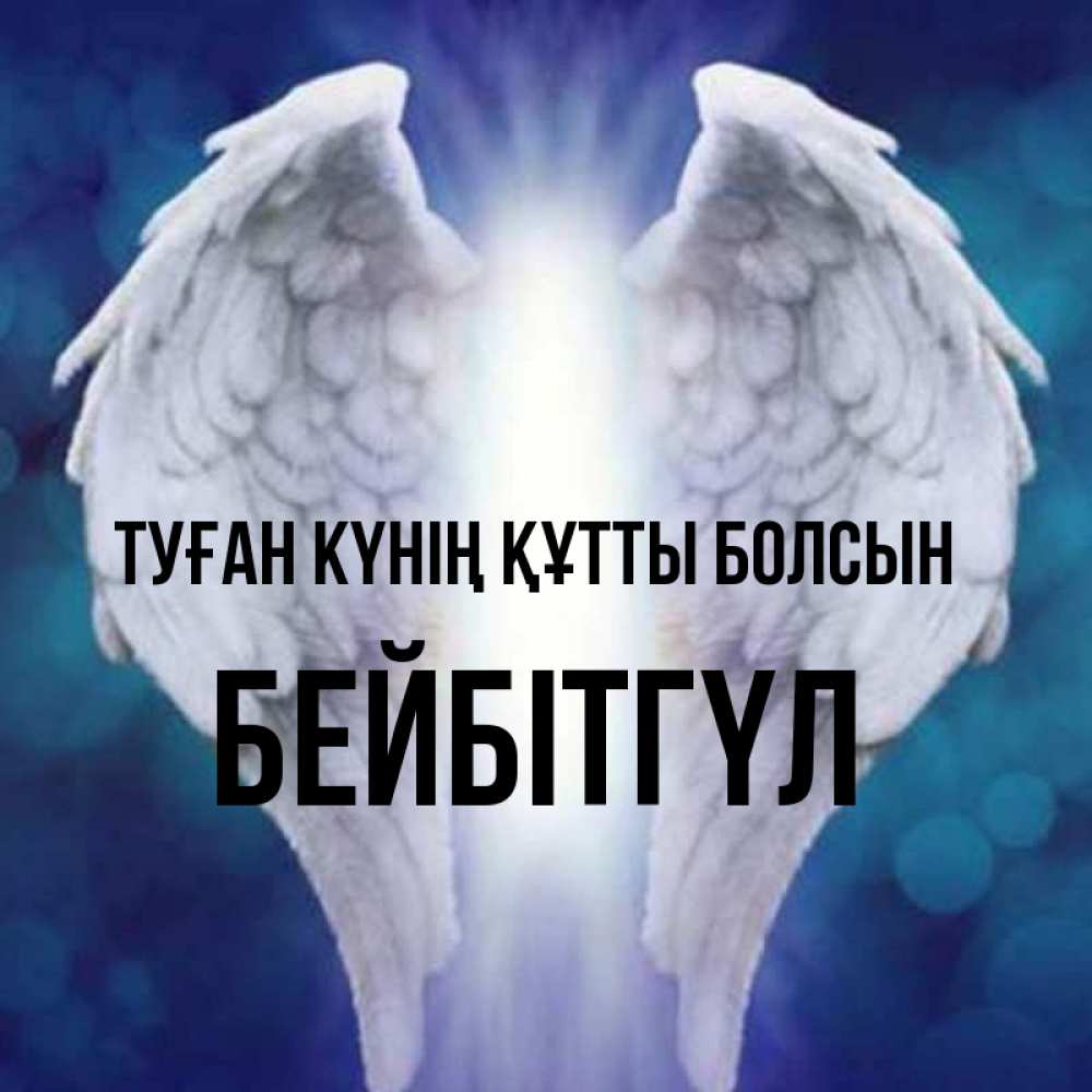 Күн сайын ашық хат с именем, БЕЙБІТГҮЛ Туған күнің құтты болсын синий фон и крылышки Онлайн тегін жүктеп алу тілектері бар керемет карта 