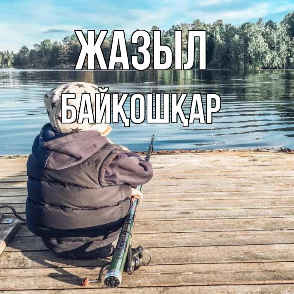 Күн сайын ашық хат с именем, Байқошқар Жазыл рыбалка Онлайн тегін жүктеп алу тілектері бар керемет карта 