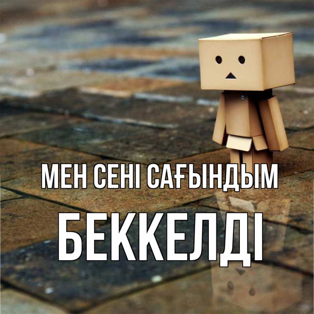 Күн сайын ашық хат с именем, Беккелді Мен сені сағындым куколка из картона в стиле майнкрафт Онлайн тегін жүктеп алу тілектері бар керемет карта 