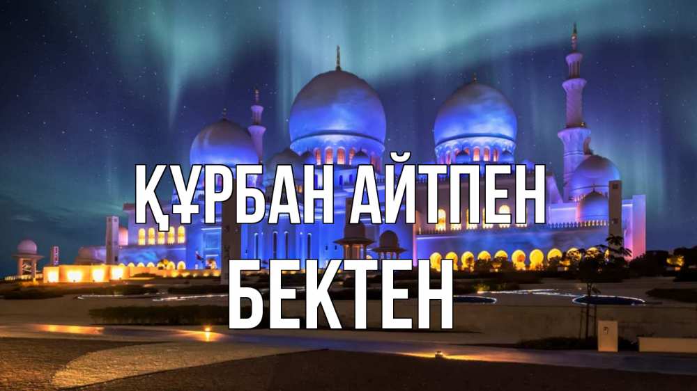 Күн сайын ашық хат с именем, Бектен Құрбан айтпен мечеть Онлайн тегін жүктеп алу тілектері бар керемет карта 